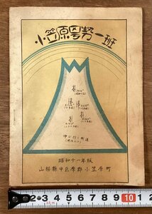 RR-5621■送料込■小笠原号勢一班 昭和11年版 山梨県中巨摩郡小笠原町 本 地図 古地図 古本 冊子 古書 古文書 印刷物 16P/くOKら