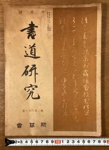 RR-5390■送料込■書道研究 第281巻 10月号 書道 習字 行書 楷書 草書 書 手本 本 雑誌 写真 古本 冊子 印刷物 昭和3年10月 44P/くOKら