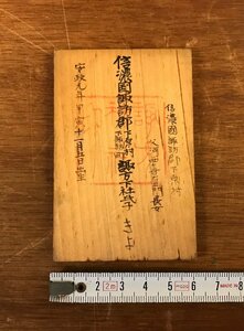 HH-6622 ■送料込■ 信濃国 諏訪神社 諏訪大社 木札 お札 明治6年 長野県 諏訪 寺 神社 お守り 厄除け 骨董品 アンティーク 9g /くYUら