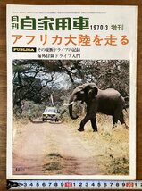 BB-7203■送料込■自家用車 月刊 増刊 アフリカ大陸を走る ドライブ 風景 動物 本 雑誌 写真 古本 冊子 古書 印刷物 昭和45年3月/くOKら_画像1