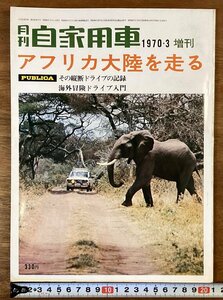 BB-7203■送料込■自家用車 月刊 増刊 アフリカ大陸を走る ドライブ 風景 動物 本 雑誌 写真 古本 冊子 古書 印刷物 昭和45年3月/くOKら