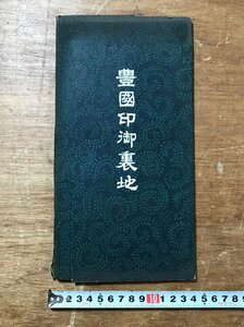 LL-6598 ■送料込■ 豊国印御裏地 毛斯 絹 生地 標本 サンプル 見本 カタログ 20種 冊子 古書 戦前 レトロ /くJYら