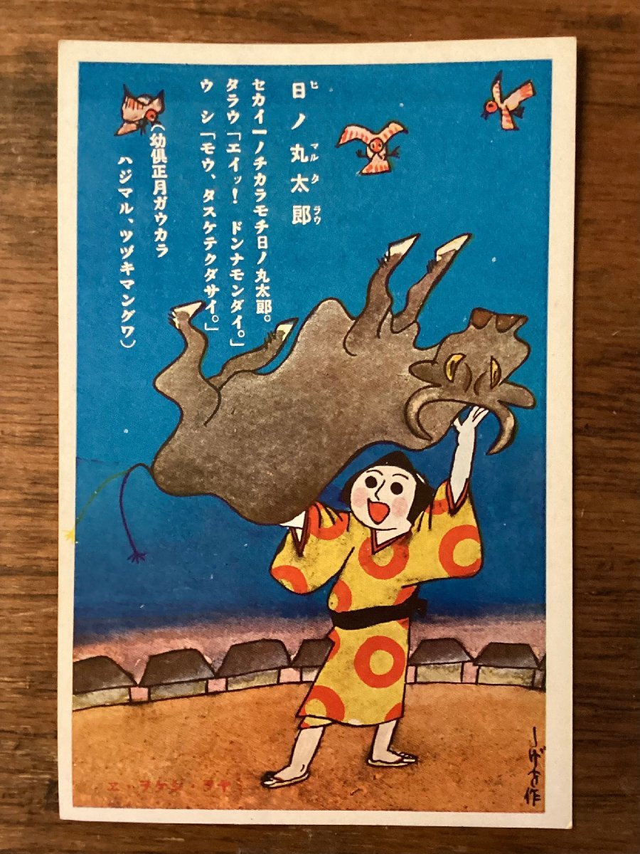 JJ-1750 ■Shipping included■ Hinomaru Taro Children's Club Miyawoshigeo Japan's No. 1 Children's Club Award Magazine Supplement Picture book Manga Postcard Painting Printed matter/Kura FUra, Printed materials, Postcard, Postcard, others