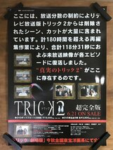 KK-6546 ■送料込■ TRICK2 超完全版 トリック ドラマ 仲間由紀恵 阿部寛 野際陽子 ポスター CD 印刷物 レトロ アンティーク /くMAら_画像1