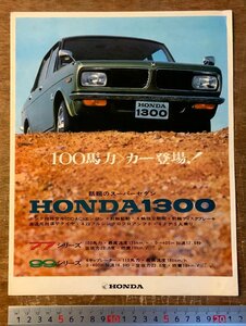 RR-5506 ■送料込■ HONDA 1300 セダン 自動車 車 旧車 乗用車 カタログ パンフレット 冊子 写真 広告 案内 ホンダ技研 印刷物/くKAら