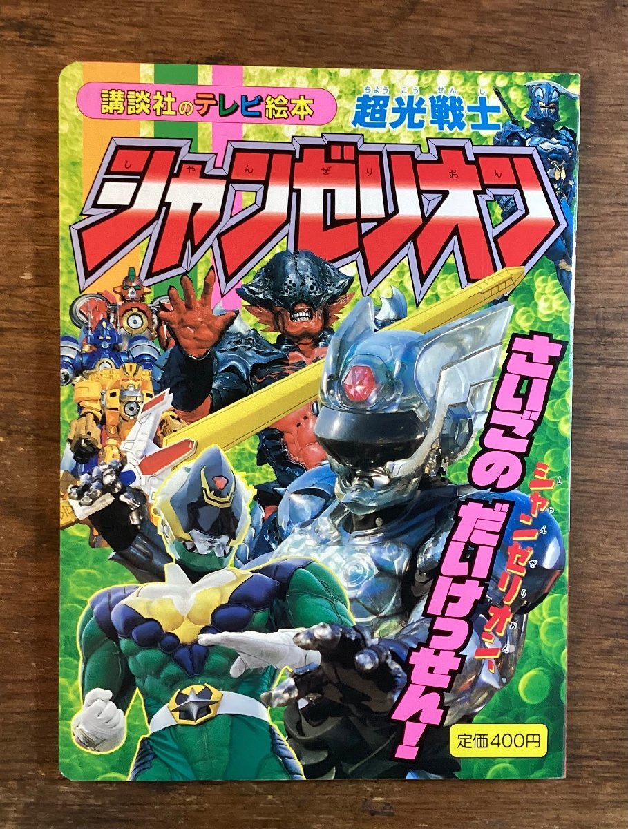 2024年最新】Yahoo!オークション -シャンゼリオン(本、雑誌)の中古品 