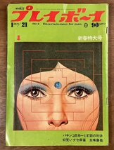 BB-7464■送料込■週刊プレイボーイ NO.2 新春特大号 本 雑誌 情報誌 青年男性誌 古書 漫画 写真 小説 印刷物 昭和44年1月 146P/くOKら_画像1