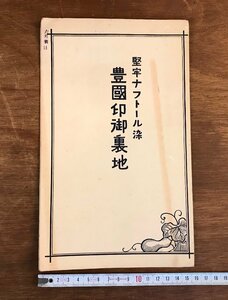 LL-6577 ■送料込■ 豊国印御裏地 堅牢ナトフール染 京都府 美濃利商店 生地 標本 サンプル カタログ 14種 冊子 古書 戦前 レトロ /くJYら