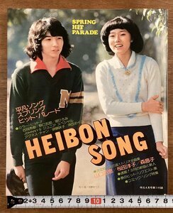 BB-7378■送料込■HEIBON SONG 平凡ソング スプリングヒットソング 西城秀樹 郷ひろみ 歌詞 音楽 楽譜 歌手 本 印刷物 昭和50年4月/くOKら