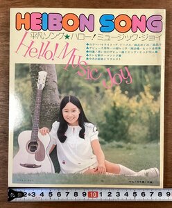 BB-7324■送料込■HEIBONSHA SONG 平凡ソング 平凡 付録 歌詞 音楽 歌手 アグネスチャン 小柳ルミ子 古本 冊子 印刷物 昭和48年7月/くOKら