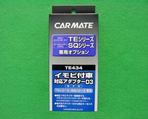 【新品】 CARMATE イモビ付車 対応アダプター D3 TE434 カーメイト