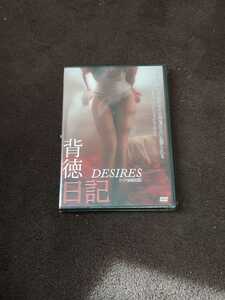 【新品未開封DVD】背徳日記 -DESIRES（LB-090）発送はゆうメールで行います。