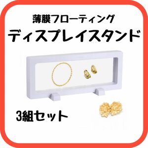 ディスプレイボックス　薄膜　フローティング　ディスプレイスタンド　アートボックス　推し活　値下げしました！1880円→