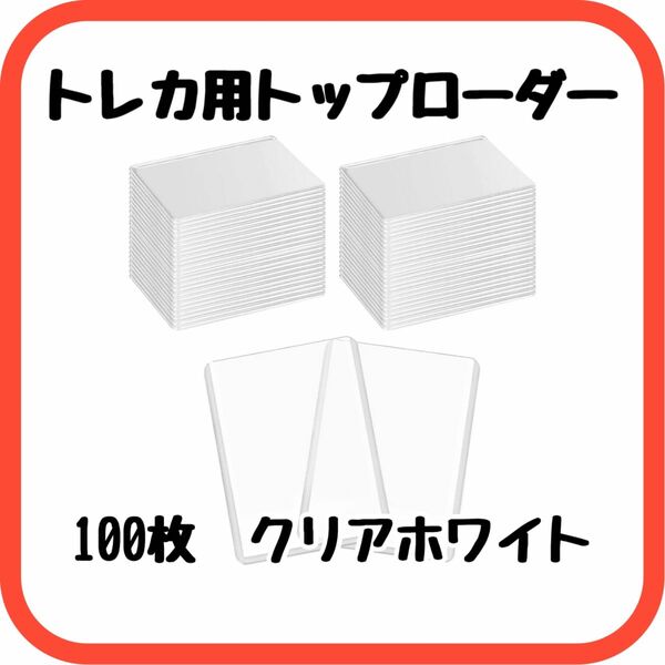 トレカ用トップローダー　クリアケース　カードケース　トレカケース　値下げしました！2480円→