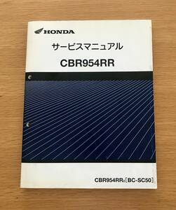 HONDA　ホンダ　CBR954RR SC50 サービスマニュアル　整備書