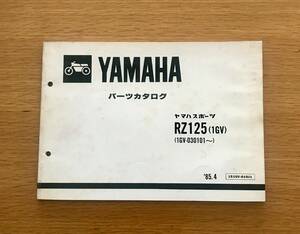 YAMAHA RZ125 (1GV) パーツリスト