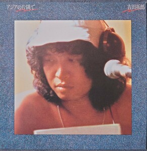 【紙ジャケ中古CD】〈美品〉吉田拓郎「アジアの片隅で」　FLCF-4108 　2006年