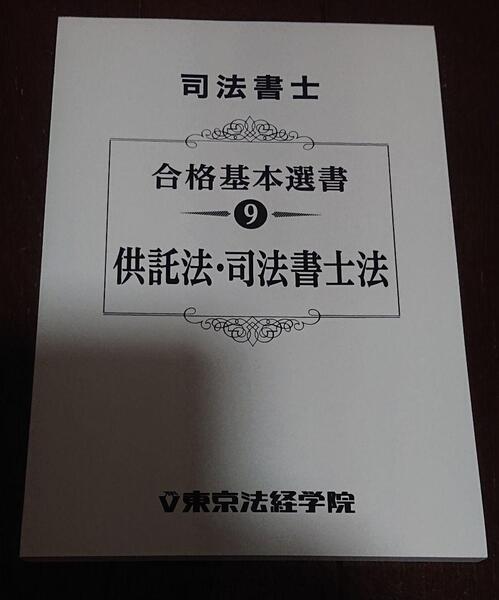 2023 年合格目標 東京法経学院 司法書士 新・最短合格講座 供託法・司法書士法 簗瀬徳宏