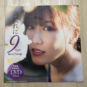 新品未開封! 高城れに 週刊プレイボーイno.36 特別付録DVD 「9-Kaw-(ガァオ) Reni Takagi」 写真集発売記念DVD41min.