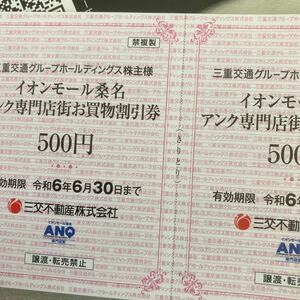 三重交通　株主優待　イオンモール桑名　アンク割り引き券　１０００円分　６末