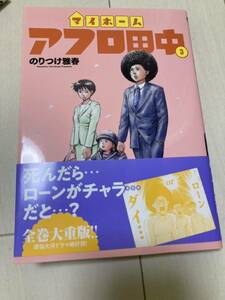 最新刊 初版 帯付 マイホームアフロ田中 3巻のりつけ 雅春 (著)