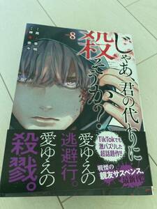 最新刊 初版 帯付 じゃあ 君の代わりに殺そうか 榊原宗々 8巻 蔵人幸明 