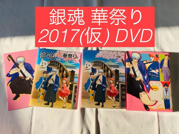 銀魂華祭り2017 (初回仕様限定版) [DVD]