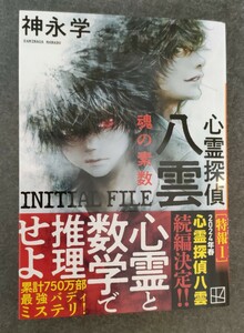 送料無料　心霊探偵八雲ＩＮＩＴＩＡＬ　ＦＩＬＥ魂の素数 （講談社文庫　か１５０－４） 神永学／〔著〕