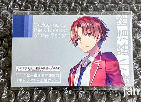 ようこそ実力至上主義の教室へ 2年生編 特典 非売品 キャラクター心境カード 綾小路清隆 ようじつ よう実 心境カード 購入特典 フェア