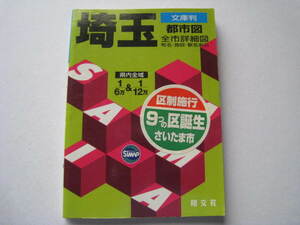 埼玉　都市図　全市詳細図　文庫版　昭文社　2003