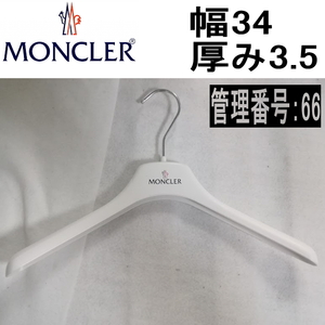 NO66/展示品使用/ハンガー/MONCLER /モンクレール/正規付属品