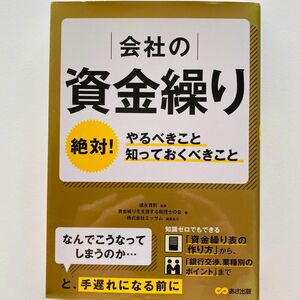 会社の資金繰り絶対！やるべきこと知っておくべきこと 徳永貴則／監修　資金繰りを支援する税理士の会／著