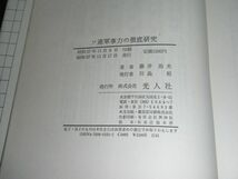 ★初版【ソ連 軍事力の徹底研究】藤井治夫★★★★★_画像4