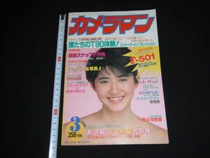 ★1986年3月号【月刊カメラマン】古村比呂★★★★★