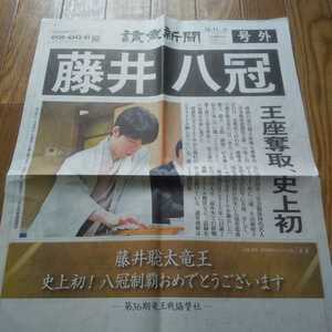 送料無料■号外　藤井聡太　八冠　読売新聞　23/10/11付 