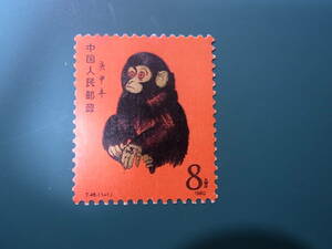 中国切手　T46　赤猿　未使用