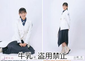 山﨑天 生写真 櫻坂46 五月雨よ