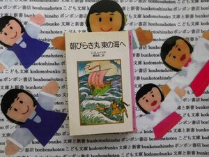 旧岩波少年文庫NO.2103 朝びらき丸　東の海へ　C.S.ルイス　瀬田貞二　ナルニア国ものがたり3 ベベンシー家　魔法　魔女　名作