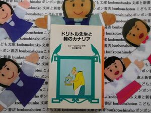 旧岩波少年文庫NO.1032　ドリトル先生と緑のカナリア　物語12 ヒュー・ロフティング　井伏鱒二　ピピネラ　名作