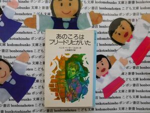 旧岩波少年文庫NO.3100 あのころはフリードリヒがいた　ハンス・ペーター・リヒター　上田真而子　ヒトラー　ナチス　ドイツ　ユダヤ　名作