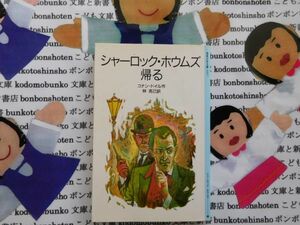旧岩波少年文庫NO.3097 シャーロック・ホウムズ帰る　コナン・ドイル　林克彦　金ぶちの鼻めがね　名作