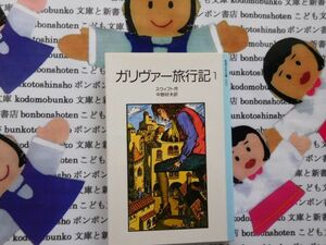 旧岩波少年文庫NO.3002 ガリヴァー旅行記1 ジョナサン・スウィフト　中野好夫　小人国　大人国　飛島　馬の国　名作