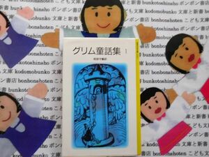 旧岩波少年文庫NO.2143 グリム童話集　1 相良守峯　茂田井武　いばら姫　へーゼルとグレーテル　赤ずきん　ブレーメンの音楽師　名作