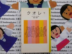 旧岩波少年文庫NO.2009 クレオ　下　デ・アミーチス　前田晁 エンリーコ　母をたずねて三千里　イタリア　フィレンツェの少年筆耕　名作