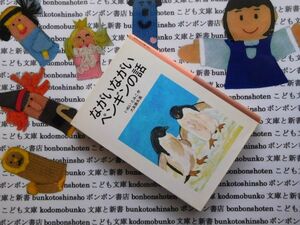 新岩波少年文庫NO.003　ながいながいペンギンの話　いぬいとみこ　大友康夫　名作