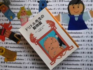 新岩波少年文庫NO.025 ドリトル先生の動物園　ドリトル先生物語5 ヒュー・ロフティング　井伏鱒二　名作