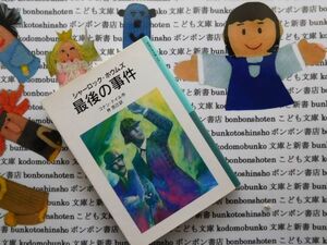 新岩波少年文庫NO.522 最後の事件　シャーロック・ホウムズ　コナン・ドイル　林克己 ワトスン　グロリア・スコット号　モリアーティ　名作