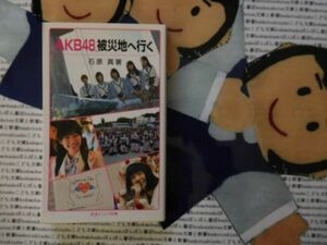 岩波ジュニア新書NO.816 AKB48,被災地に行く　石原真