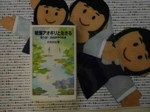 岩波ジュニア新書NO.740 被爆アオギリと生きる　語り部・沼田鈴子の伝言　広岩近広　　広島　原爆