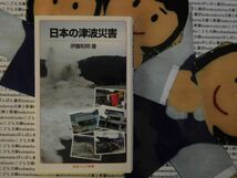 岩波ジュニア新書NO.701 日本の津波災害　伊藤和明　tSUNAMI 2011東日本大震災_画像1